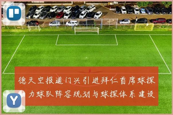 德天空报道门兴引进拜仁首席球探助力球队阵容规划与球探体系建设