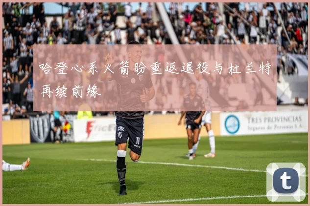哈登心系火箭盼重返退役与杜兰特再续前缘
