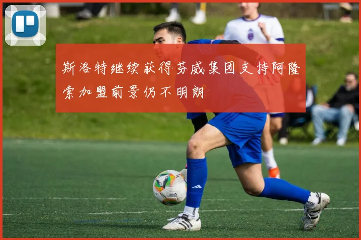 斯洛特继续获得芬威集团支持阿隆索加盟前景仍不明朗