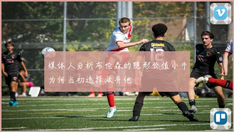 媒体人分析布伦森的隐形价值小牛为何当初选择放弃他