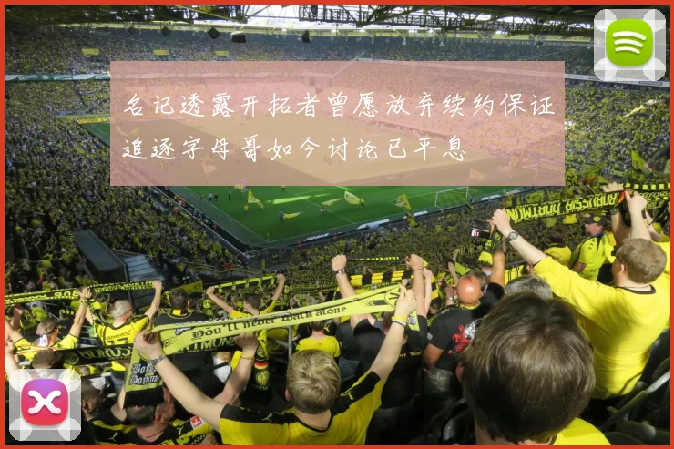 名记透露开拓者曾愿放弃续约保证追逐字母哥如今讨论已平息