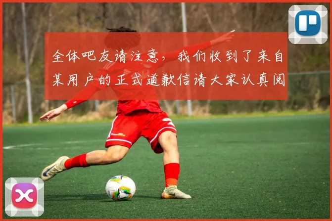全体吧友请注意，我们收到了来自某用户的正式道歉信请大家认真阅读