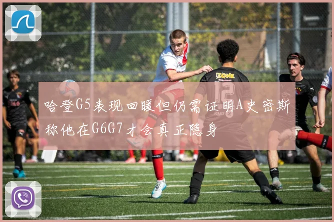 哈登G5表现回暖但仍需证明A史密斯称他在G6G7才会真正隐身