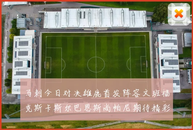 马刺今日对决雄鹿首发阵容文班福克斯卡斯尔巴恩斯尚帕尼期待精彩表现