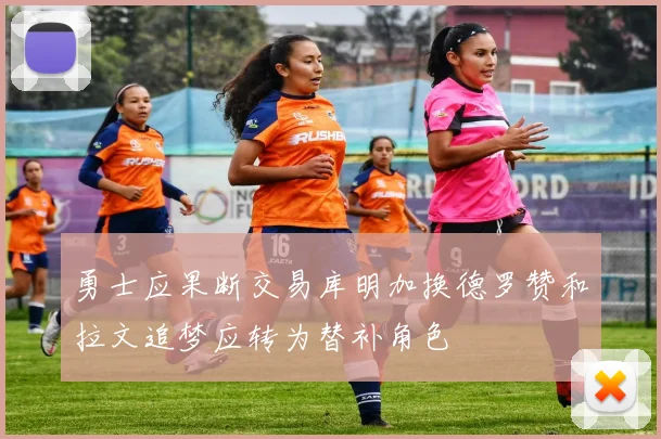 勇士应果断交易库明加换德罗赞和拉文追梦应转为替补角色