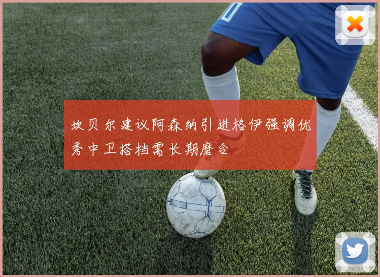 坎贝尔建议阿森纳引进格伊强调优秀中卫搭档需长期磨合