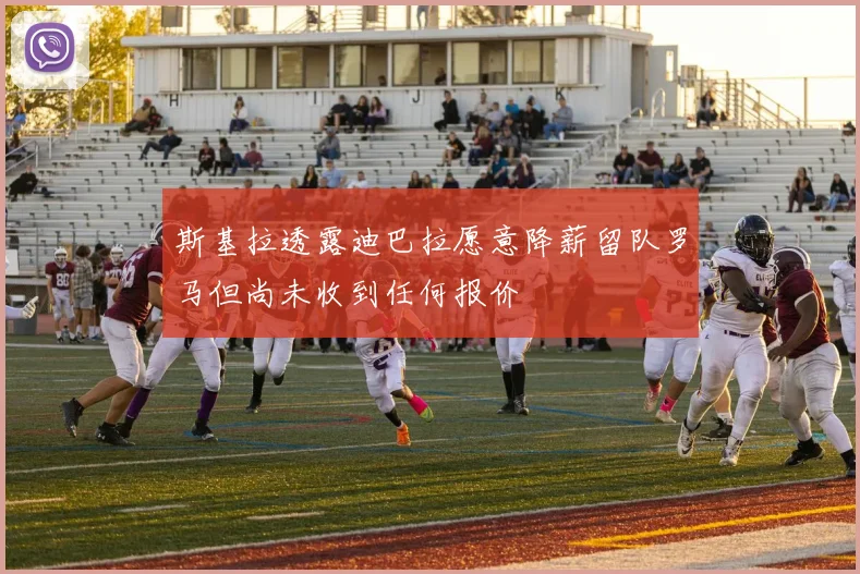 斯基拉透露迪巴拉愿意降薪留队罗马但尚未收到任何报价